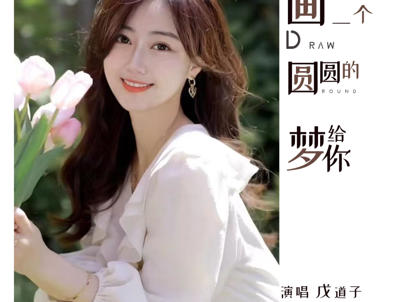 画一个圆圆的梦给你 (Single)