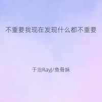 不重要我现在发现什么都不重要 (Single)
