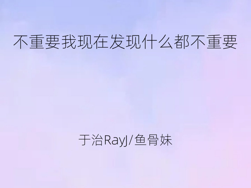 不重要我现在发现什么都不重要 (Single)
