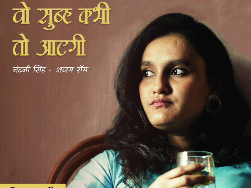 Wo subah kabhi to aayegi - Aazmaish (Single)