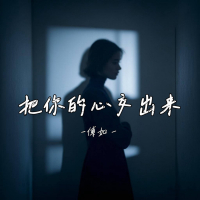 把你的心交出来 (Single)