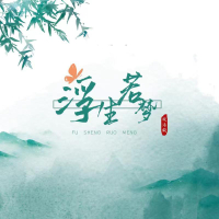 浮生若梦 (Single)