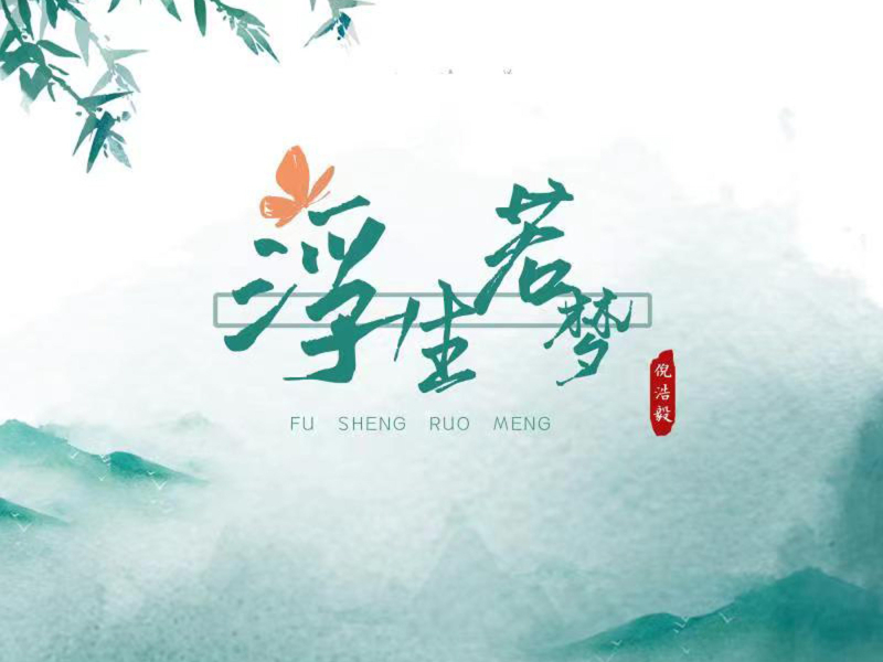 浮生若梦 (Single)