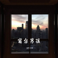 窗台男孩 (Single)