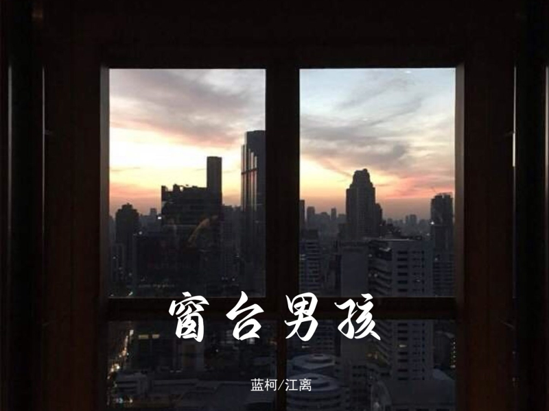 窗台男孩 (Single)