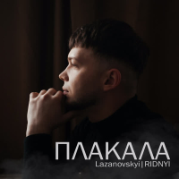 Плакала (Single)