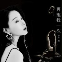 再抱我一次 (EP)