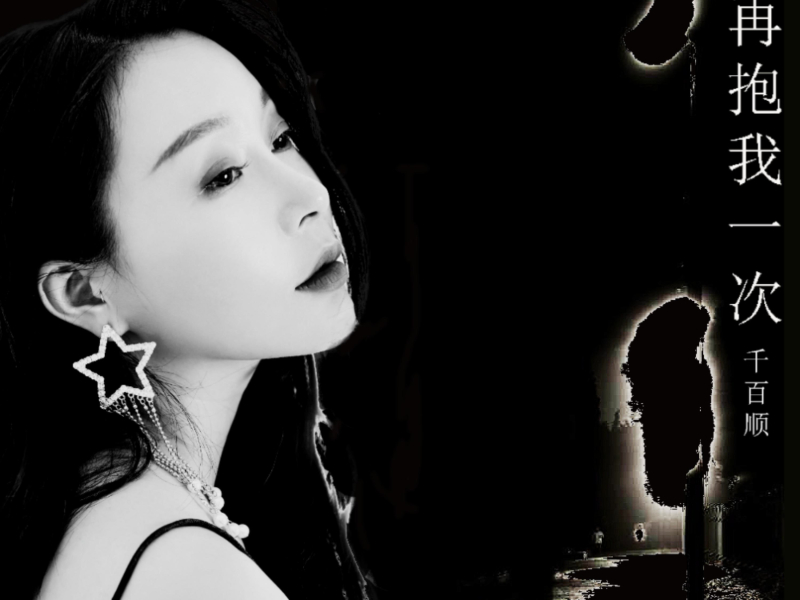 再抱我一次 (EP)