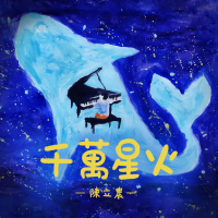 千萬星火 (Single)