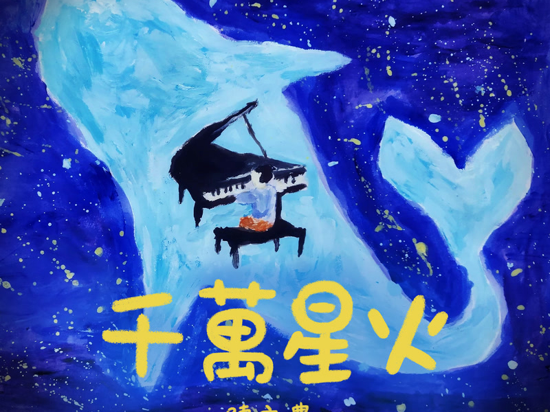 千萬星火 (Single)