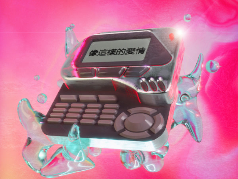 像這樣的愛情 (Single)