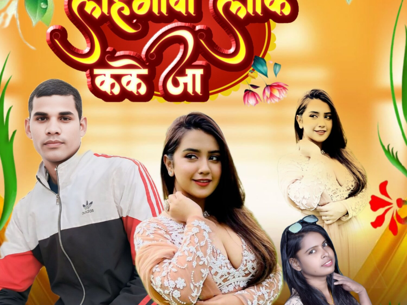 Lahangava Laak Kake Ja (Single)