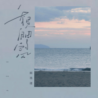 我是自由的风 (Single)