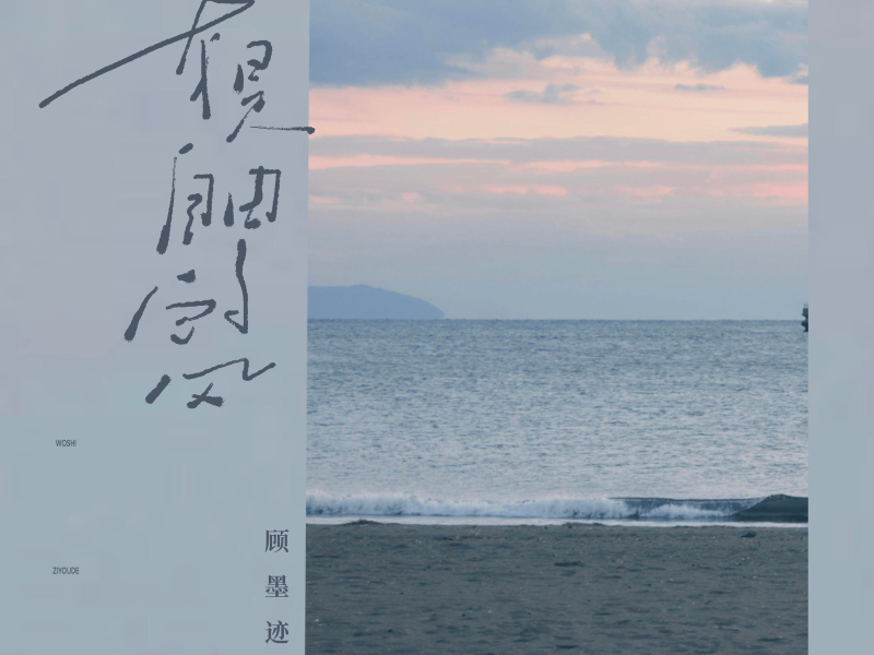 我是自由的风 (Single)