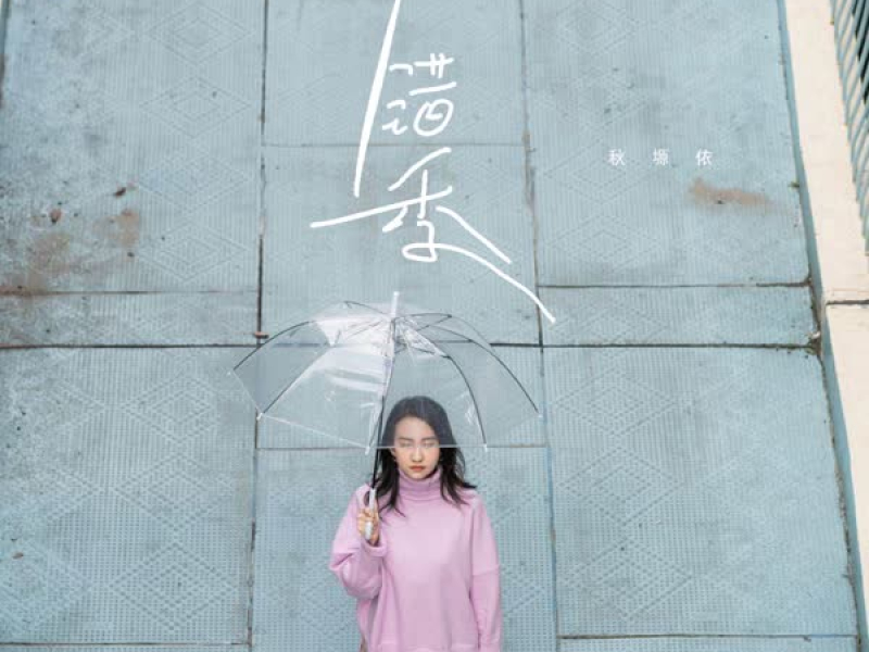 错季 (DJ名龙版) (Single)