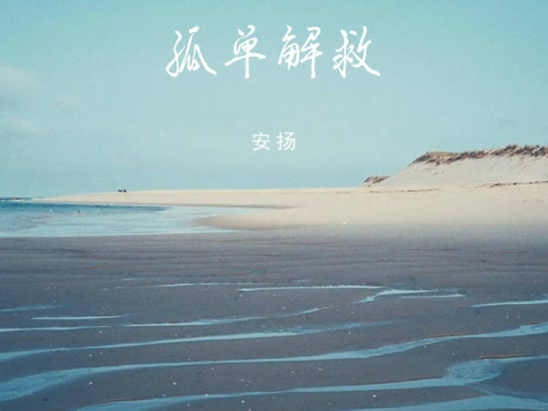孤单解救 (Single)