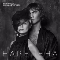 Наречена (Single)