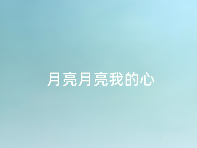 月亮月亮我的心 (Single)