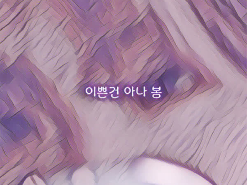 이쁜건 아나 봄 (Single)