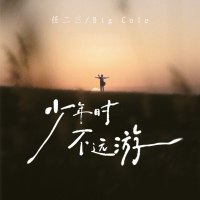 少年时 不远游 (Single)