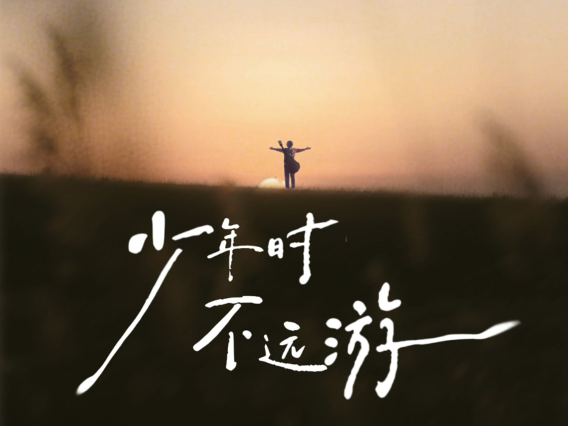 少年时 不远游 (Single)