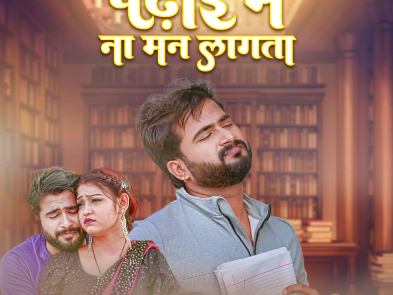 Padhai Me Na Man Lagta (Single)