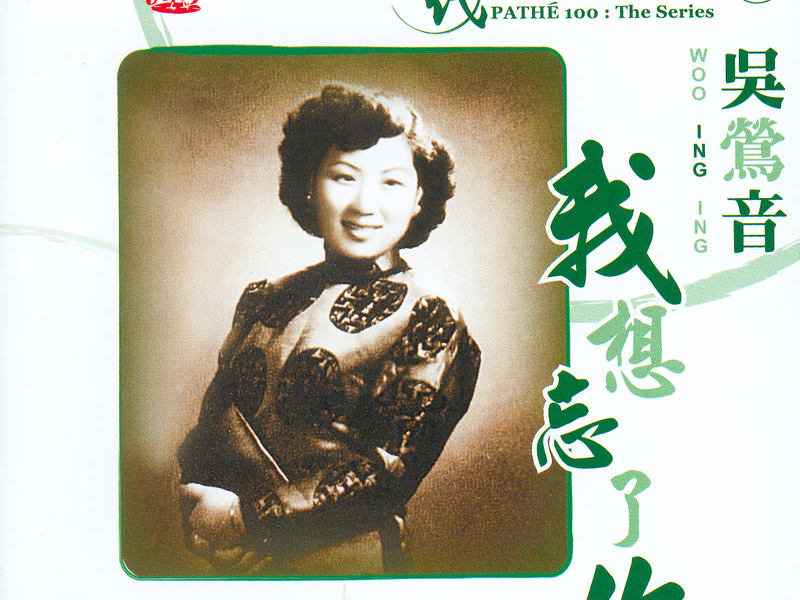 百代百年系列 9 我想忘了你