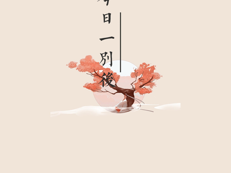 今日一别后 (Single)