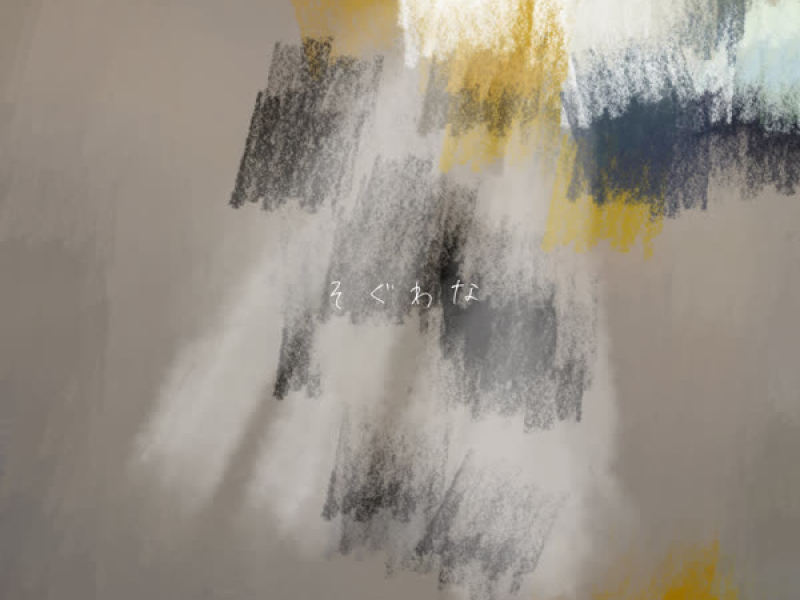 そぐわな (Single)