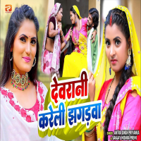 Devrani Kareli Jhagadwa (Single)