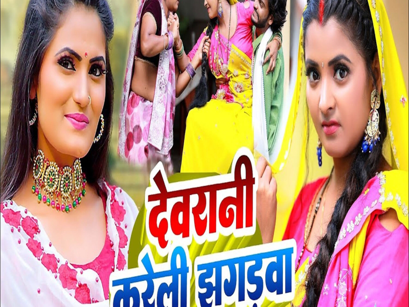 Devrani Kareli Jhagadwa (Single)