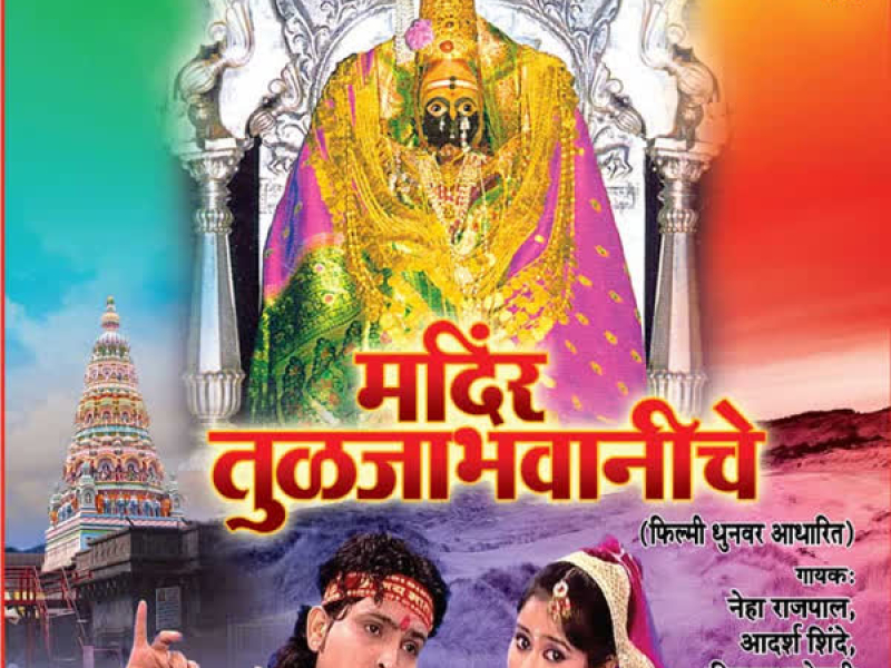 Mandir Tuljabhavaniche-Filmi Dhunwar Adharit (EP)
