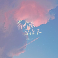 青柠味的夏天 (Single)