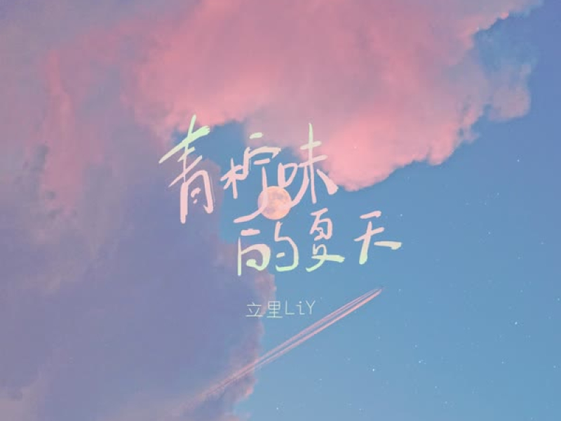 青柠味的夏天 (Single)