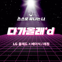 다가올래’d (Single)
