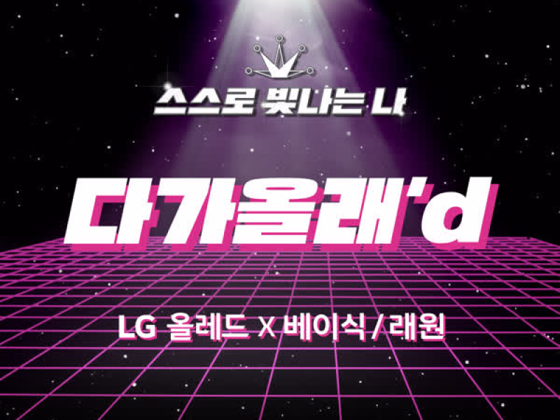 다가올래’d (Single)