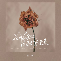 花败花还开 该来的总会来 (Single)