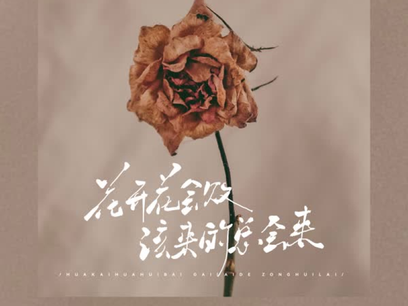 花败花还开 该来的总会来 (Single)