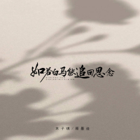 如若白马能追回思念 (Single)