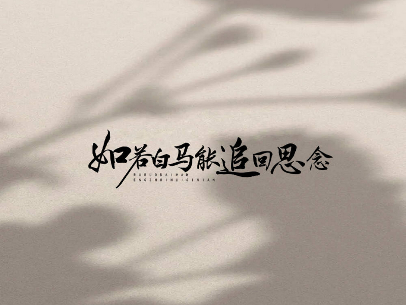 如若白马能追回思念 (Single)