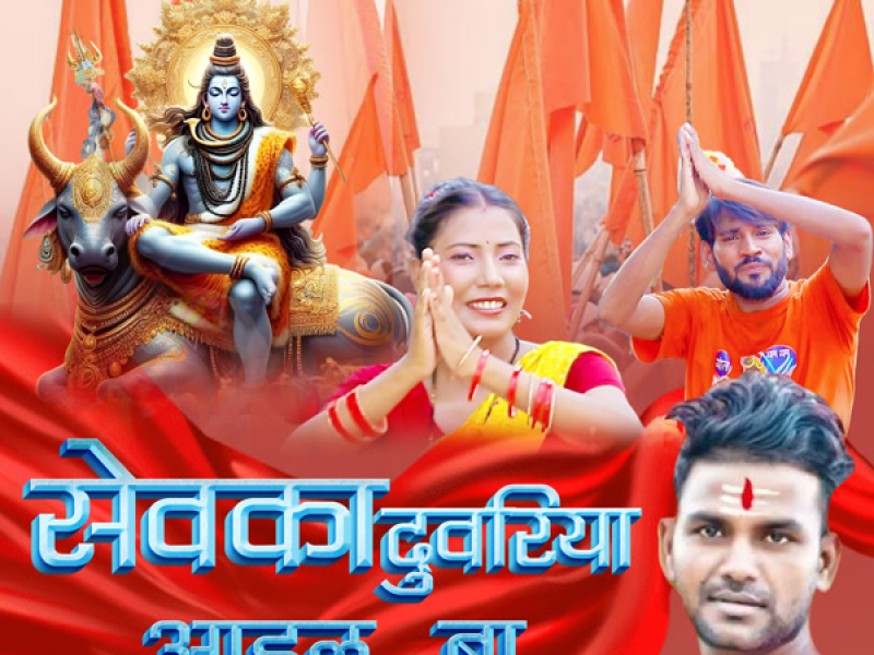 Sewaka Duwariya Aail Ba (Single)