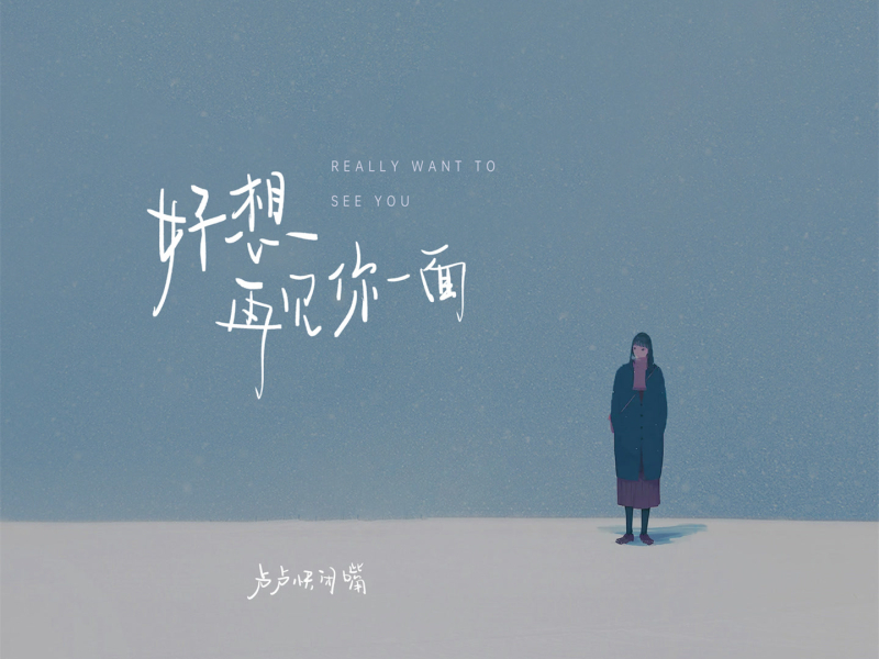好想再见你一面 (Single)