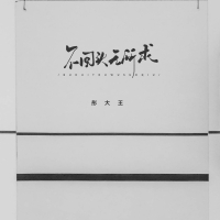 不回头无所求 (Single)