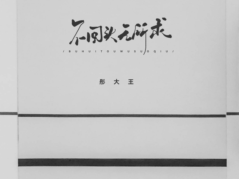 不回头无所求 (Single)