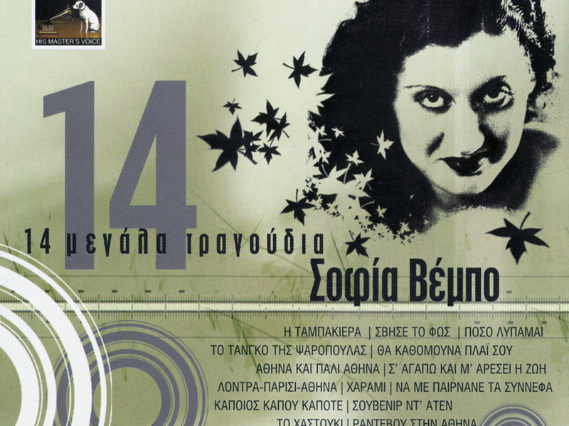 14 Megala Tragoudia - Sofia Vebo