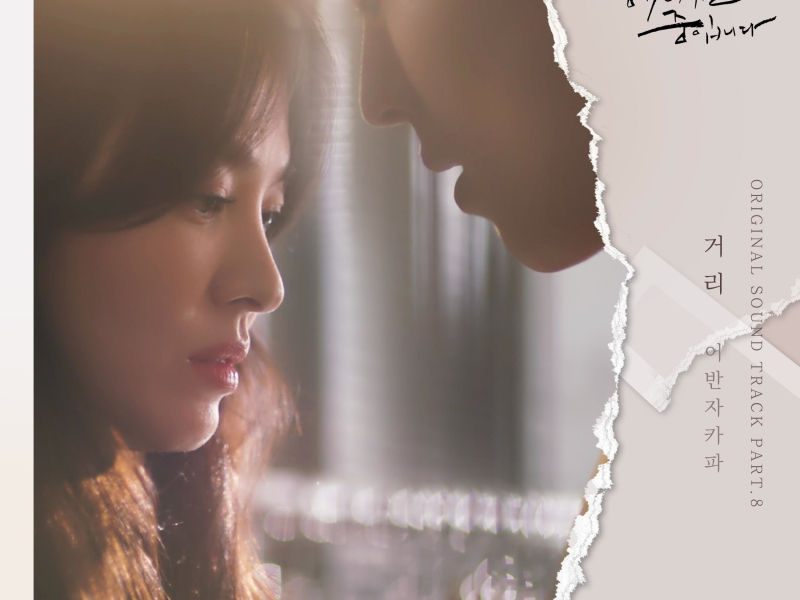 Now, We Are Breaking Up (Original Television Soundtrack), Pt. 8 (Single)