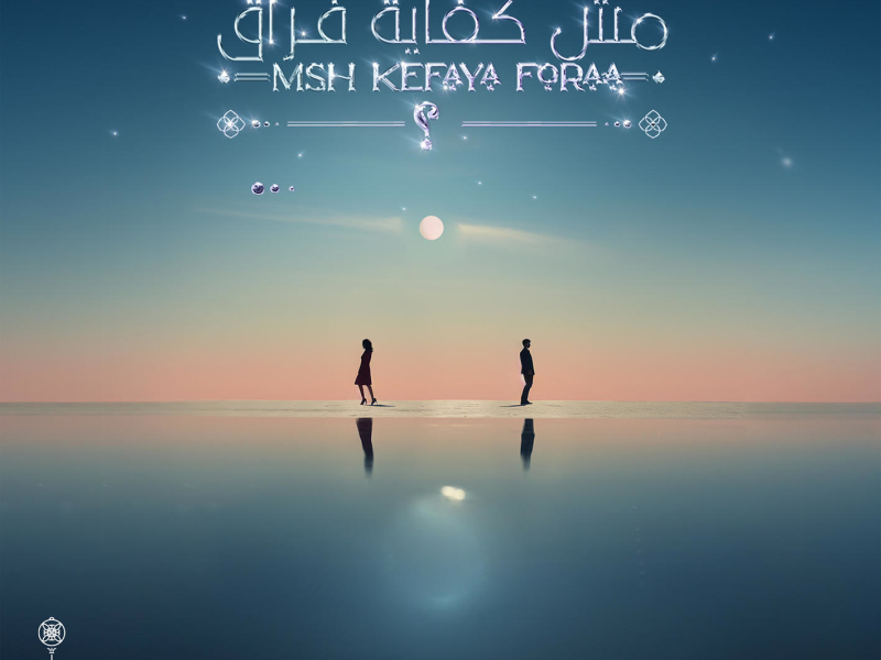 Msh Kefaya Foraa (Single)