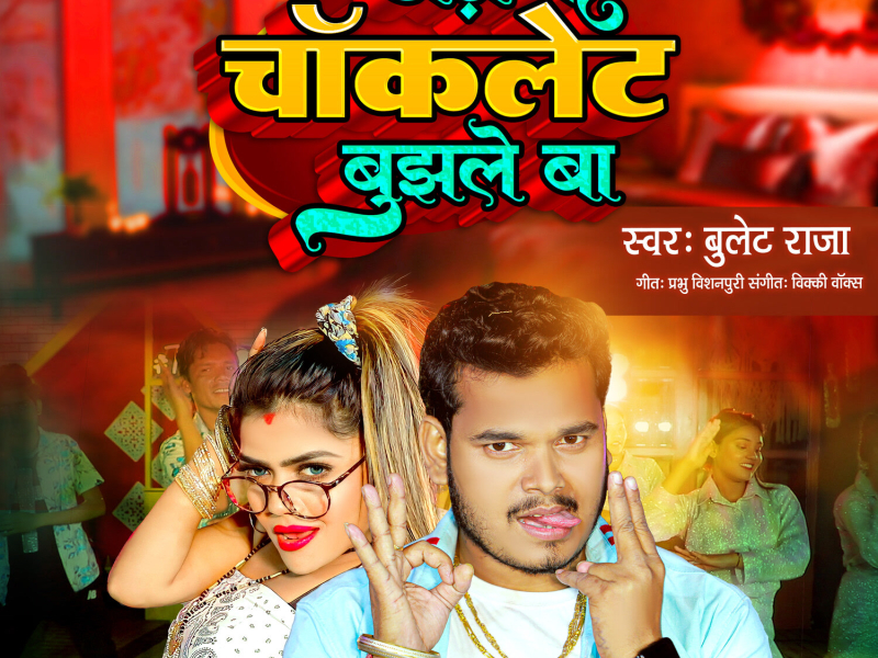 Dhodi Ke Chaklet Bujhle Ba (Single)