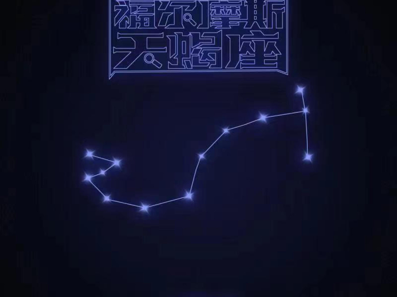 福尔摩斯天蝎座 (Single)