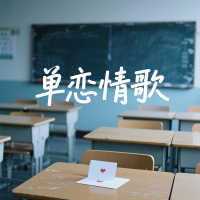 单恋情歌 (Single)